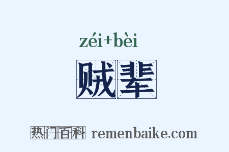 贼辈是什么意思的图片